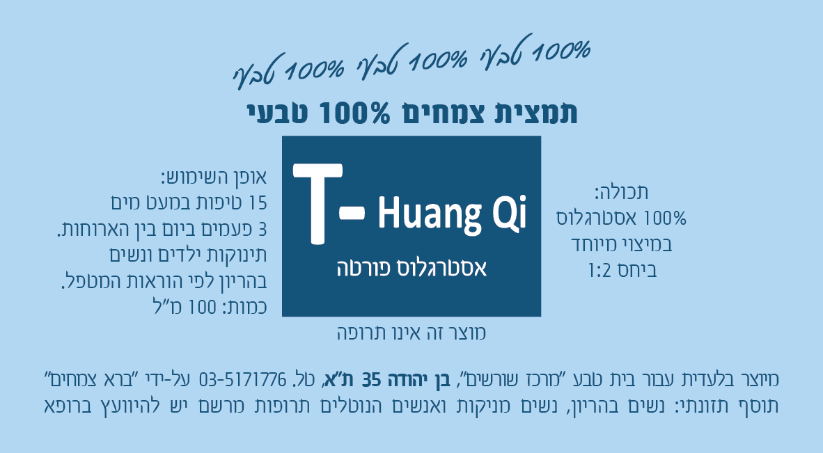 T-Huang Qi תמצית צמחים 200 מ"ל