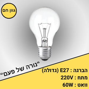 מנורת ליבון 60W כמו של פעם E27