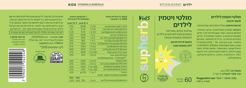 מולטי ויטמין לילדים 60 טבליות לעיסה סופהרב