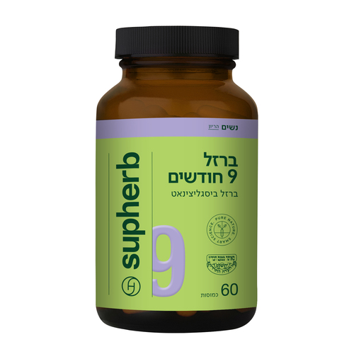 ברזל 9 חודשים - ברזל ביסגליצינאט 60 כמוסות סופהרב