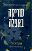 שריקה באפלה (יד 2) - אמה הילי