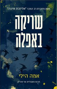 שריקה באפלה (יד 2) - אמה הילי ידיעות אחרונות