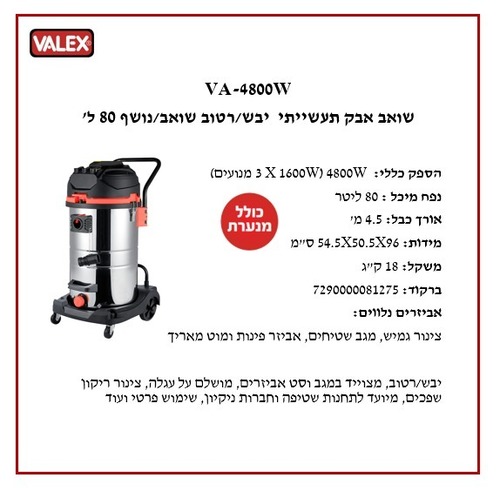 שואב אבק מקצועי 80 ליטר 3 מנועים  VALEX VA-4800W