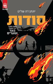 סודות (יד 2) - יונתן דה שליט כתר