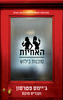 האחיות - סוכנות בילוש (יד 2) - ג'יימס פטרסון, קנדיס פוקס