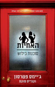 האחיות - סוכנות בילוש (יד 2) - ג'יימס פטרסון, קנדיס פוקס מודן
