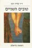 טובים השניים נישואין כדיאלוג (יד 2) -  קלייר רבין