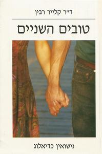 טובים השניים נישואין כדיאלוג (יד 2) -  קלייר רבין מודן