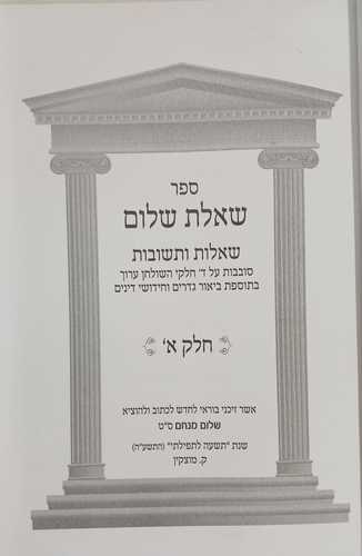 שאלת שלום ג