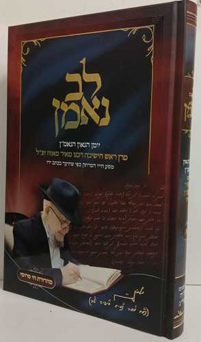 לב נאמן - הרב מאזוז חלק א'