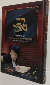 לב נאמן - הרב מאזוז חלק א