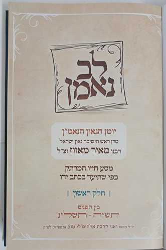 לב נאמן - הרב מאזוז חלק א'