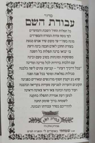סידור עבודת השם