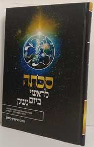 סכתה לראשי ביום נשק
