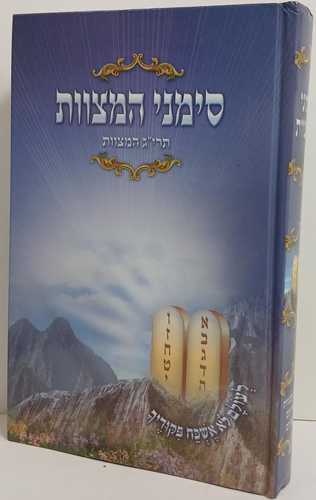 סימני המצוות - תרי