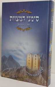 סימני המצוות - תרי"ג המצוות