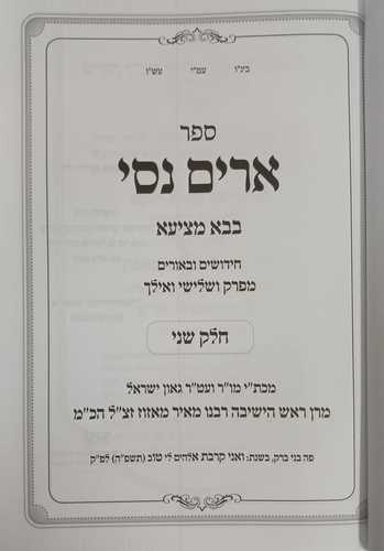 ארים נסי - בבא מציעא חלק ב