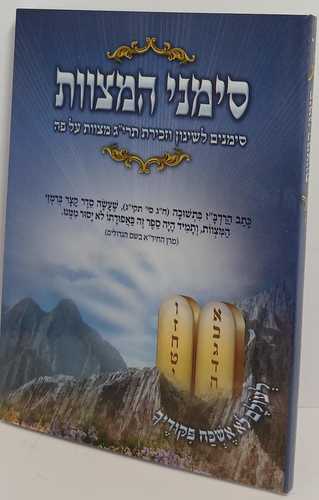 סימני המצוות - תרי