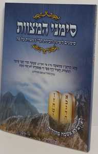 סימני המצוות - תרי"ג המצוות - קטן