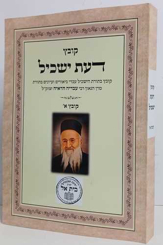 דעת ישכיל קובץ א'