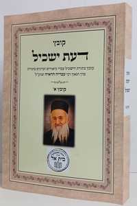 דעת ישכיל קובץ א