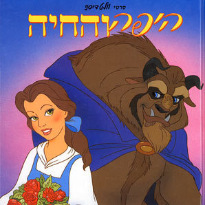 היפה והחיה (יד 2) - סרטי וולט דיסני כנרת