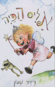 אליס הפיה (יד 2) - דיויד שנון זמורה ביתן