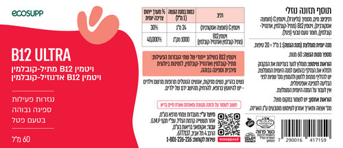 אקוסאפ ויטמין B12 Ultra | בי 12 אולטרה 60 מל Ecosupp