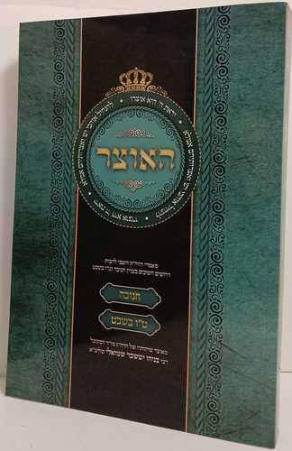 האוצר - חנוכה ט