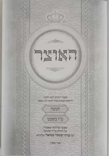 האוצר - חנוכה ט