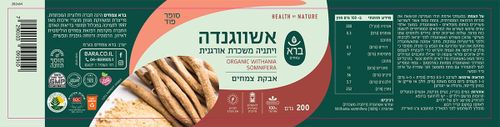 אבקת אשווגנדה אורגנית – ויתניה משכרת 200 גרם