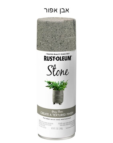 ספריי בצבעי אבן של חברת RUSTOLEUM  - אפור