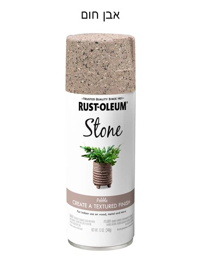 ספריי בצבעי אבן של חברת RUSTOLEUM - חום 