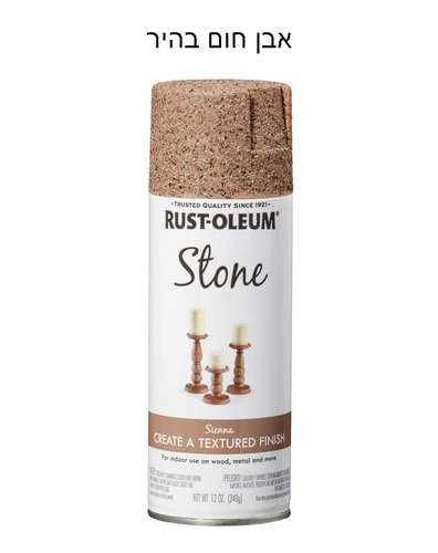 ספריי בצבעי אבן של חברת RUSTOLEUM - חום בהיר