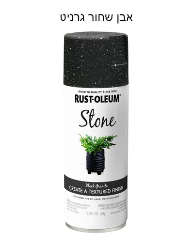 ספריי בצבעי אבן של חברת RUSTOLEUM  - שחור גרניט