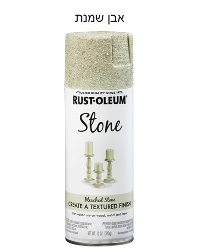 ספריי בצבעי אבן של חברת RUSTOLEUM  - אבן שמנת