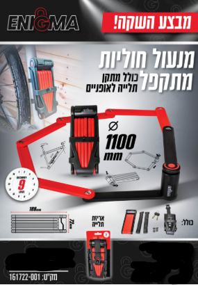 מנעל חוליות מתקפל כולל מתקן תלייה לאופניים מבית סמיט טולס