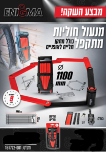 מנעל חוליות מתקפל כולל מתקן תלייה לאופניים מבית סמיט טולס