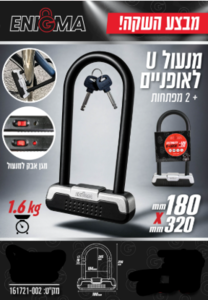 מנעול U לאופניים + 2 מפתחות מבית סמיט טולס