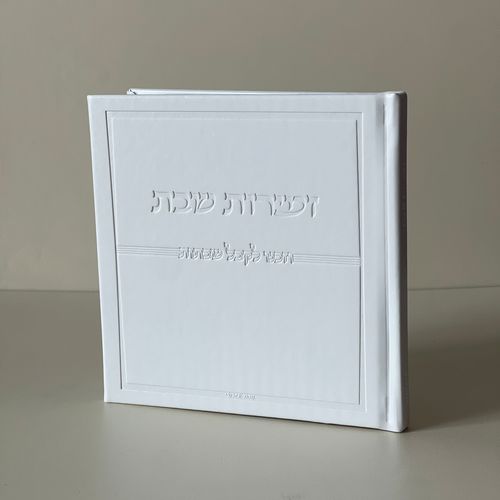 זמירות שבת דמוי עור לבן