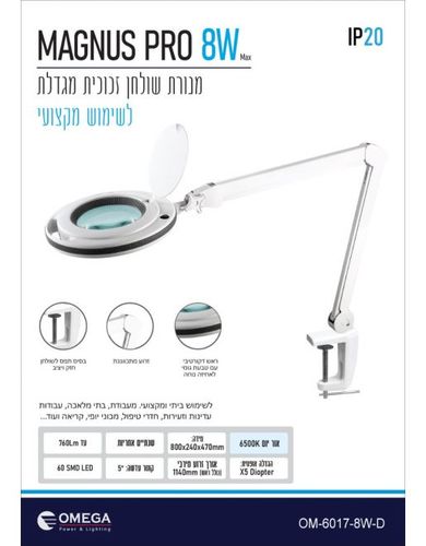 זכוכית מגדלת עם תאורה  OMEGA MAGNUS PRO 8W