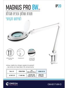 זכוכית מגדלת עם תאורה OMEGA MAGNUS PRO 8W