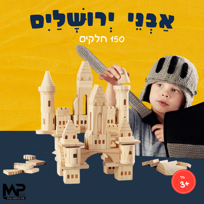 בלוק קידס אבני ירושלים 150 חלקים