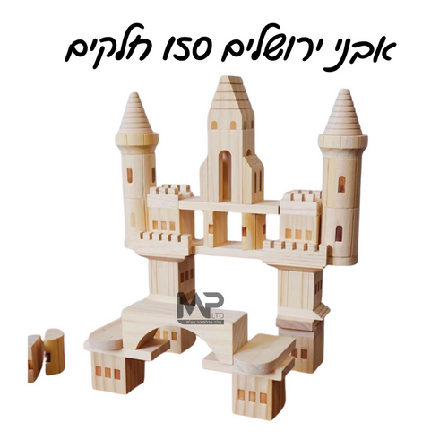 בלוק קידס אבני ירושלים 150 חלקים