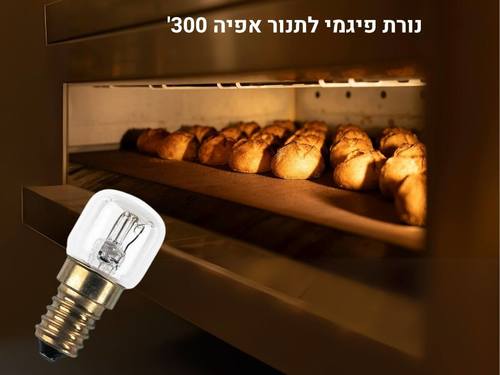 נורה לתנור פיגמי 300 מעלות E-14 15W אוסרם AC35392 