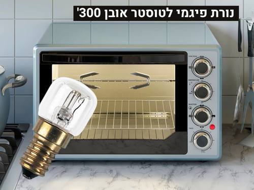 נורה לתנור פיגמי 300 מעלות E-14 15W אוסרם AC35392 
