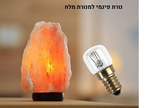 נורה למנורת מלח פיגמי 300 מעלות E-14 15W אוסרם AC35392 