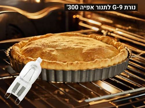 הלוגן פין לתנור G-9 40W אוסרם 300 מעלות