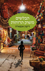 הבלשים משוק הרוחות (יד 2) - דיפה אנפארה