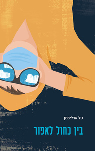 בין כחול לאפור (יד 2 כחדש) - טל ארליכמן הוצאה עצמית